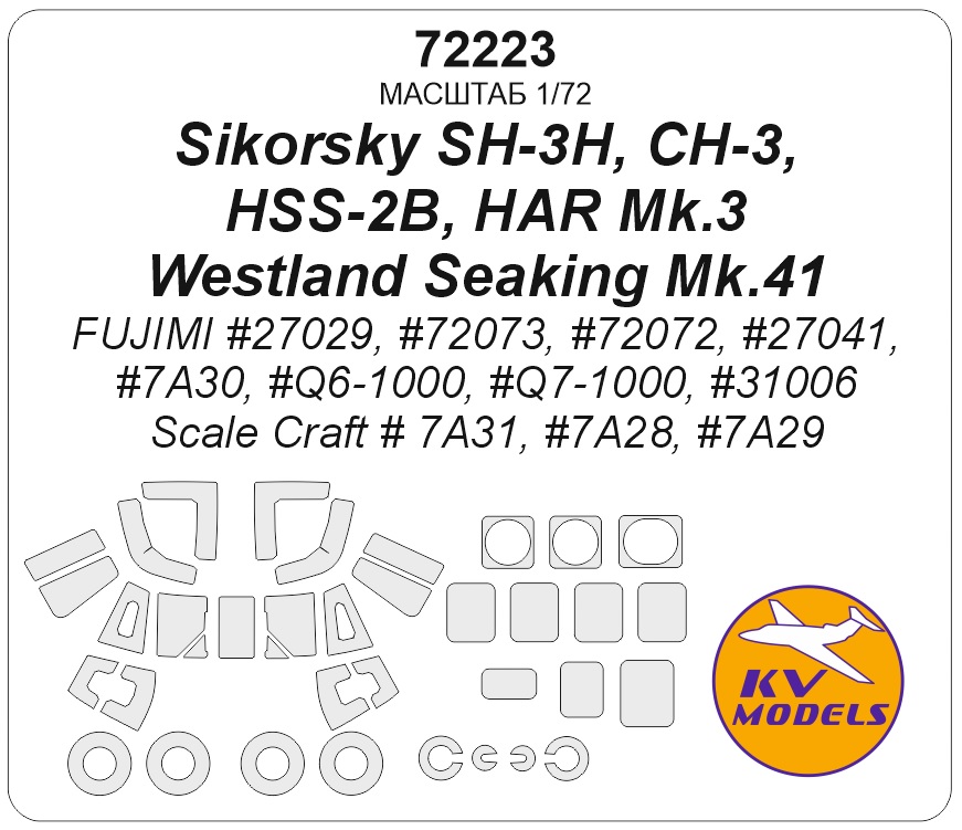 72223KV Окрасочная маска Sikorsky SH-3H, CH-3, HSS-2B, HAR Mk.3 / Westland Seaking Mk.41 (FUJIMI #27029, #72073, #72072, #27041, #7A30, #Q6-1000, #Q7-1000, #31006 / Scale Craft # 7A31, #7A28, #7A29) + маски на диски и колеса