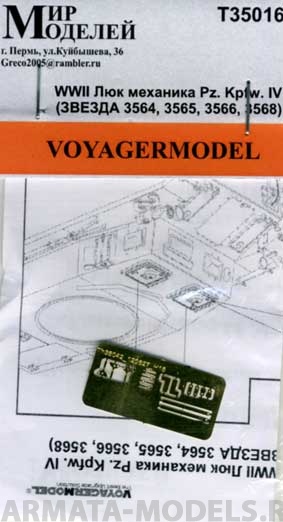 ММT35016 WWII Люк механика Pz. Kpfw. IV (ЗВЕЗДА 3564, 3565, 3566, 3568) ММT35016 WWII Люк механика Pz. Kpfw. IV (ЗВЕЗДА 3564, 3565, 3566, 3568)