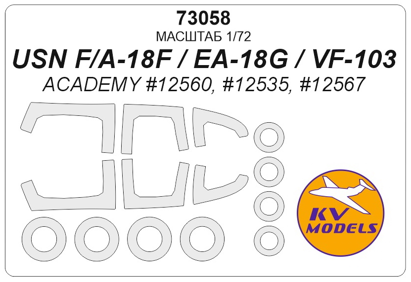 73058KV Окрасочная маска USN F/A-18F / EA-18G / VF-103 (ACADEMY #12560, #12535, #12567) + маски на диски и колеса