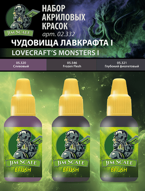 02.332JIM Набор красок 5-й серии Jim Scale "Чудовища Лавкрафта I"