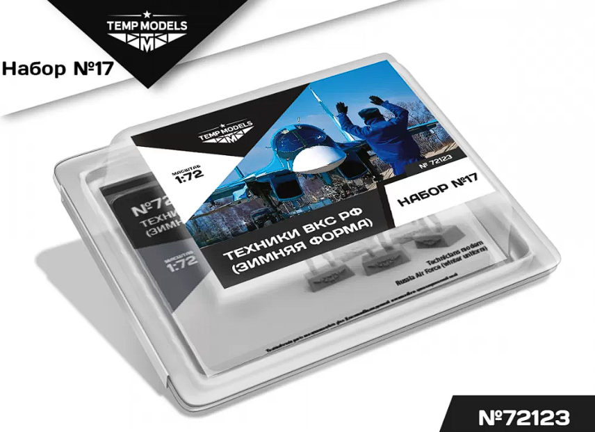 72123TMP Технический персонал ВКС РФ (Зимняя форма). Набор No. 17 1/72 Temp Models