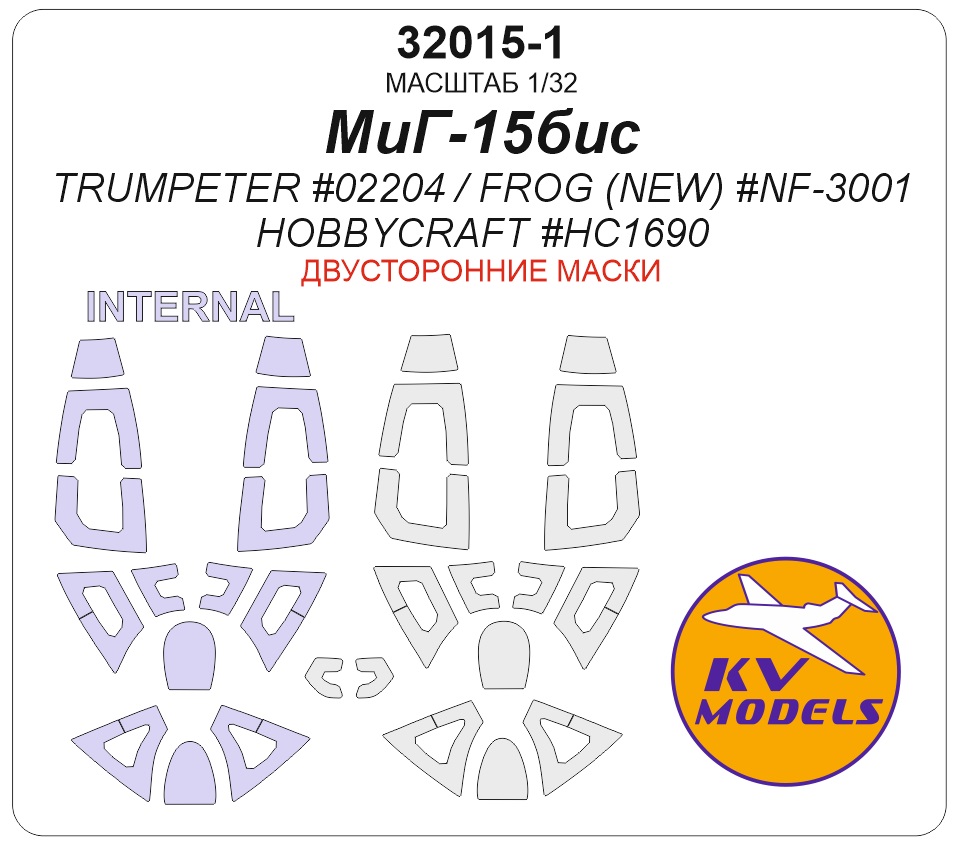32015-1KV Окрасочная маска МиГ-15bis (TRUMPETER #02204 / FROG (NEW) #NF-3001 / HOBBYCRAFT #HC1690) - (двусторонние маски)