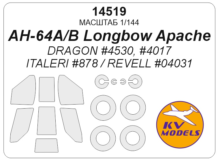 14519KV Окрасочная маска AH-64B Longbow Apache (DRAGON #4530, #4017 / ITALERI #878 / REVELL #04031) + маски на диски и колеса