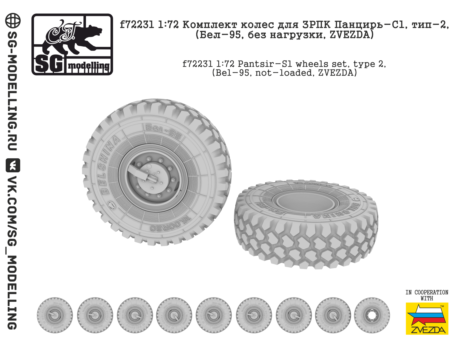 f72231 Комплект колес для ЗРПК Панцирь-С1, тип-2, (Бел-95, без нагрузки, ZVEZDA) f72231 Комплект колес для ЗРПК Панцирь-С1, тип-2, (Бел-95, без нагрузки, ZVEZDA)