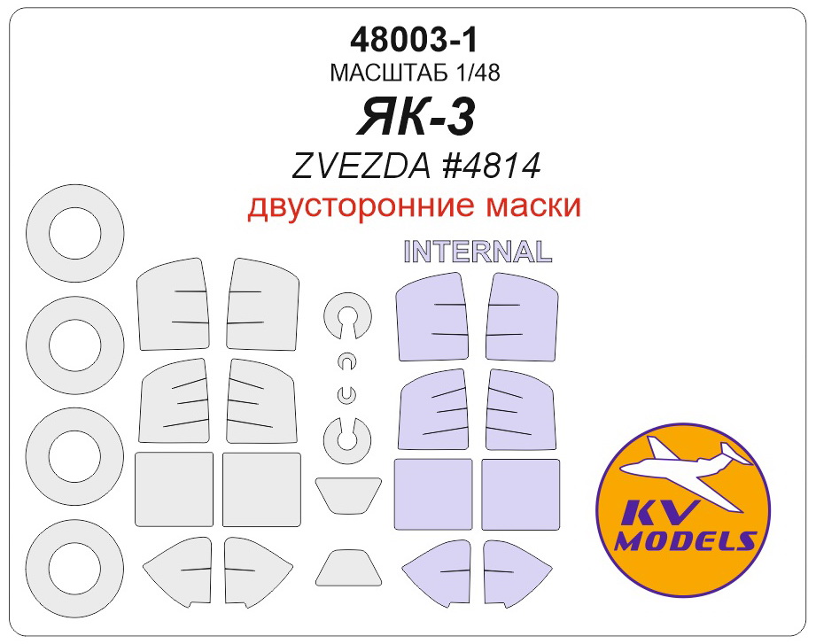 48003-1KV Окрасочная маска Як-3 (Двусторонние маски) + маски на диски и колеса для моделей фирмы ZVEZDA маски на 2 модификации модели