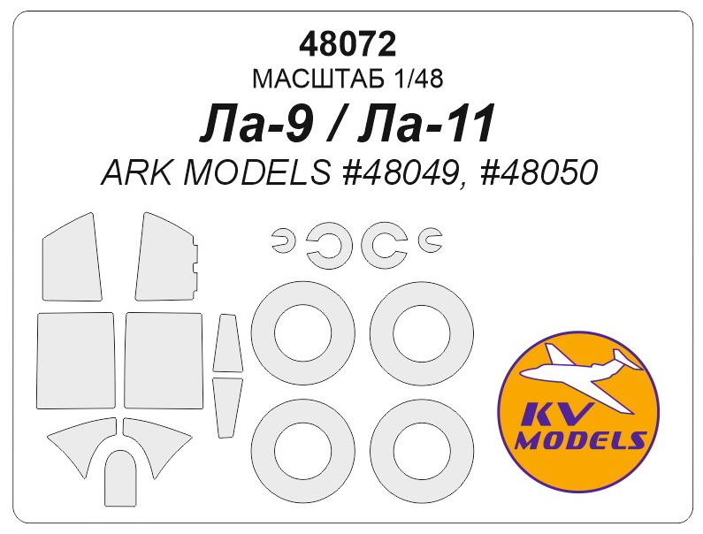 48072KV Окрасочная маска Ла-9 / Ла-11 (Ark Models #48049, #48050) + маски на диски и колеса