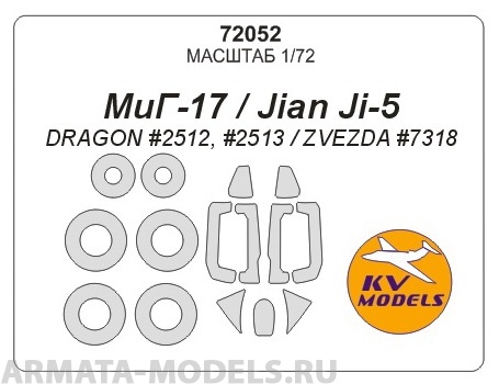 72052KV МиГ-17 / Jian Ji-5 (DRAGON #2512, #2513 / ZVEZDA #7318) + маски на диски и колеса