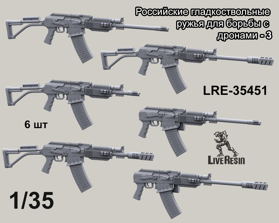 LRE35451 Российское гладкоствольные ружья для борьбы с дронами, набор - 3, 6 шт (Не для свободной продажи)