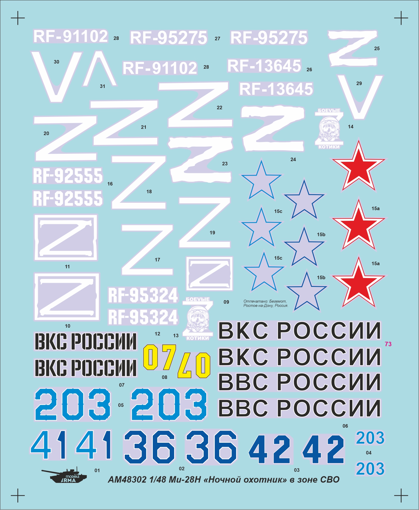 AM48302 Декаль 'Опознавательные Знаки СВО' для Ми-28