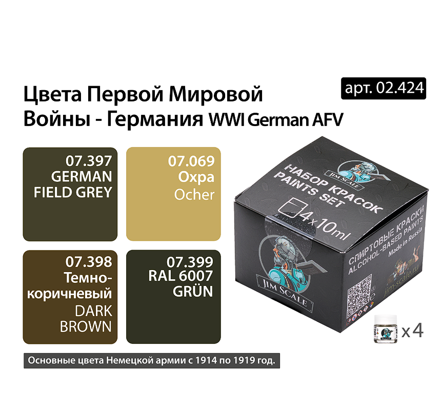 02.424JIM Набор спиртовых красок Jim Scale 'Цвета первой мировой Германия' 02.424JIM Набор спиртовых красок Jim Scale 'Цвета первой мировой Германия'