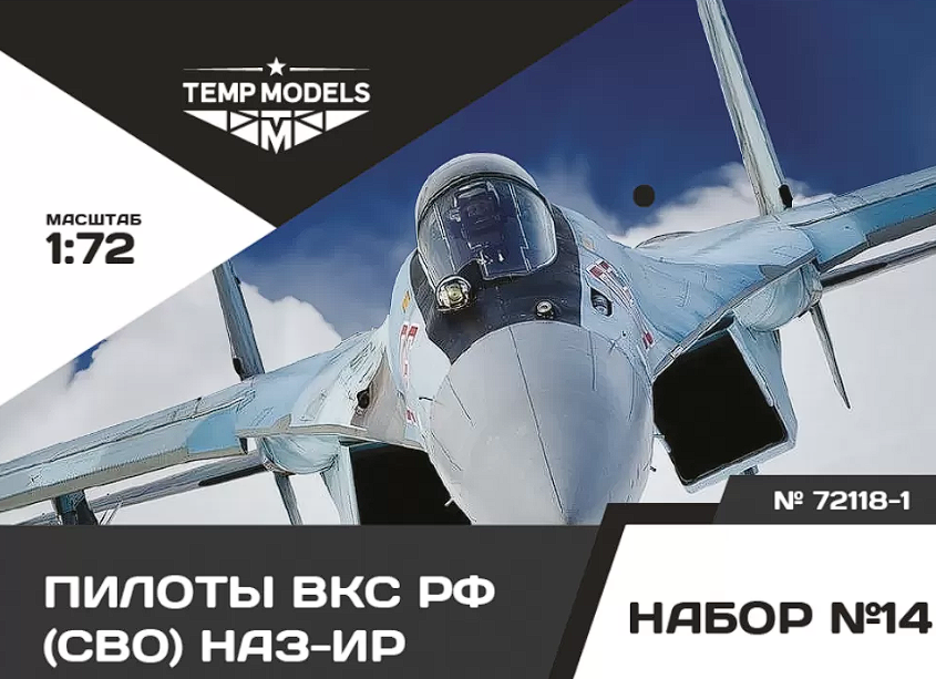 72118-1TMP ПИЛОТЫ ВКС РФ (ППК-3, ЗШ-7) (СВО) ПСО НАЗ-ИР. Набор No. 14-1 1/72 Temp Models