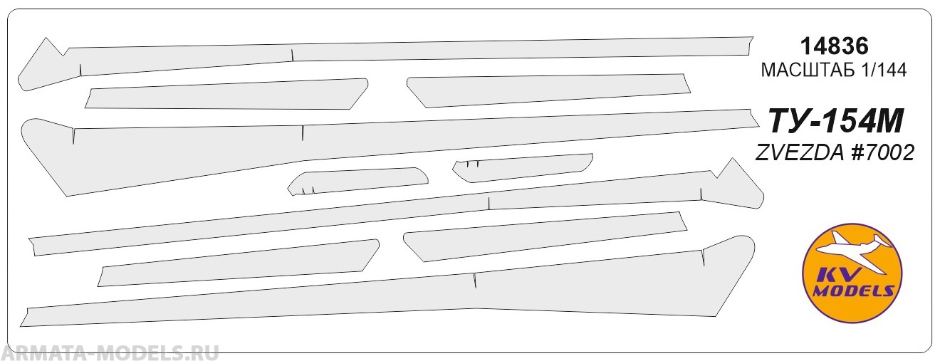14836KV Окрасочная маска Ту-154м для моделей фирмы ZVEZDA 14836KV Окрасочная маска Ту-154м для моделей фирмы ZVEZDA