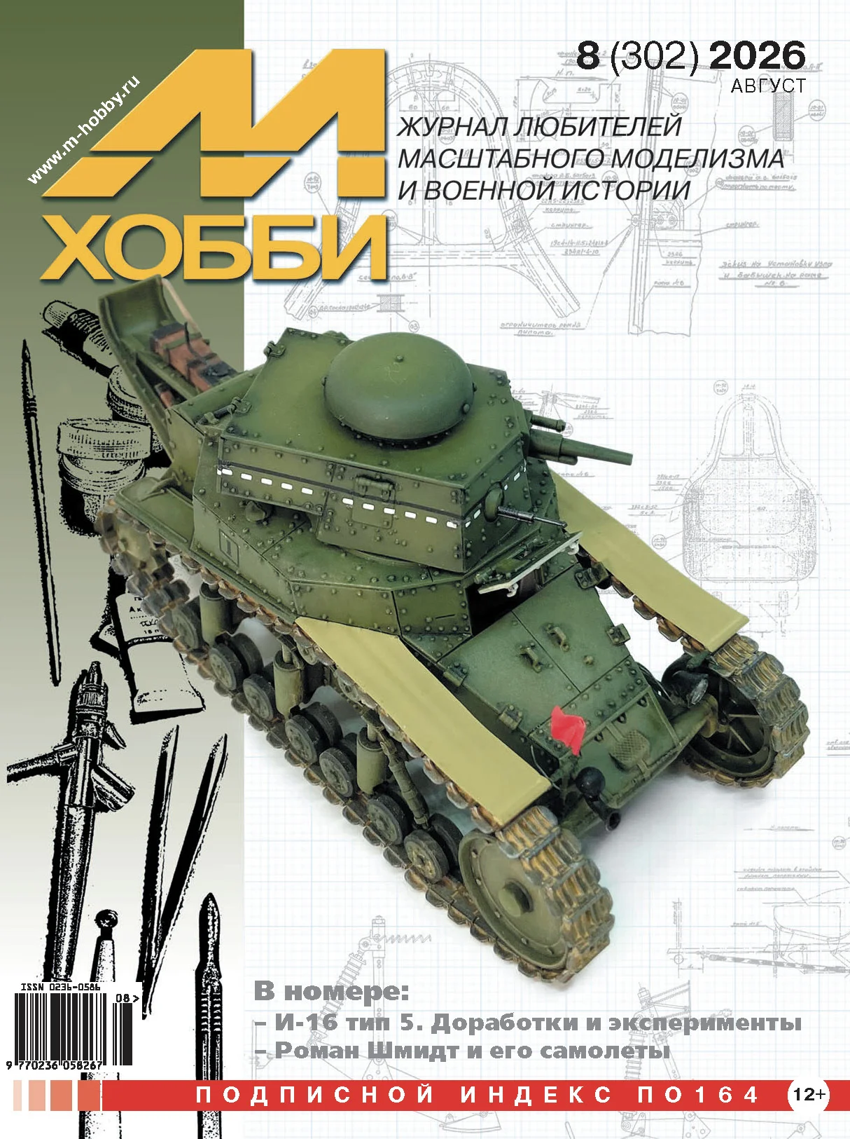 08-2026 М-Хобби Журнал №08/2026