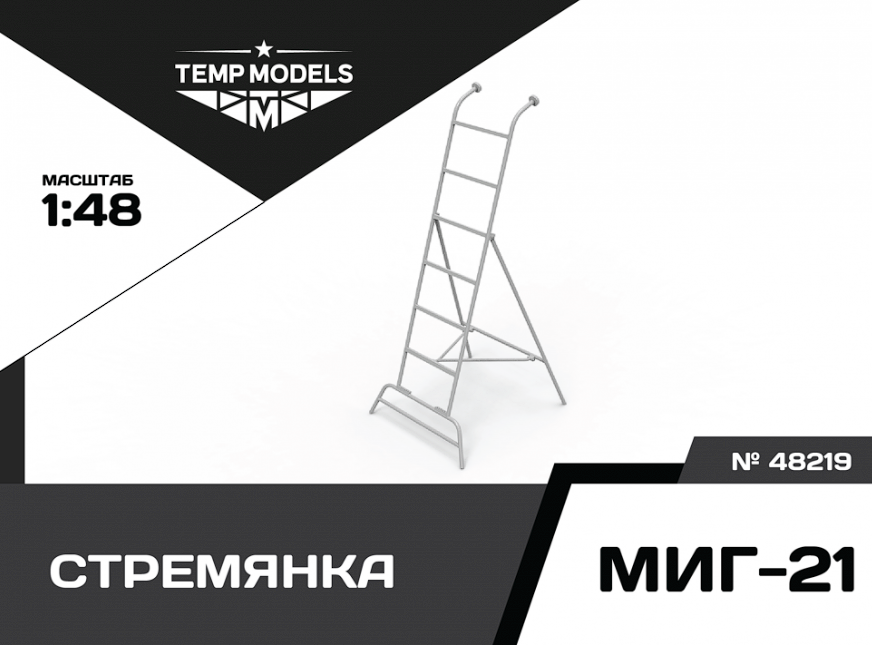 48219 СТРЕМЯНКА ДЛЯ МИГ-21 1/48 Temp Models
