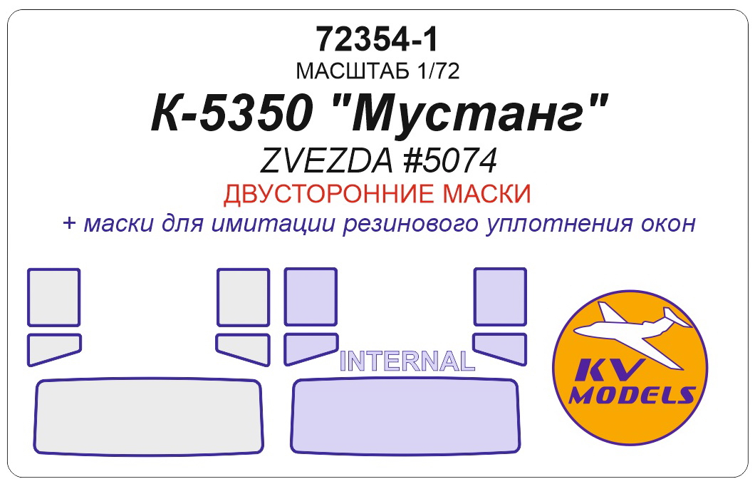 72354-1KV Окрасочная маска КАМАЗ-5350 Мустанг Звезда 5074 двусторонние маски