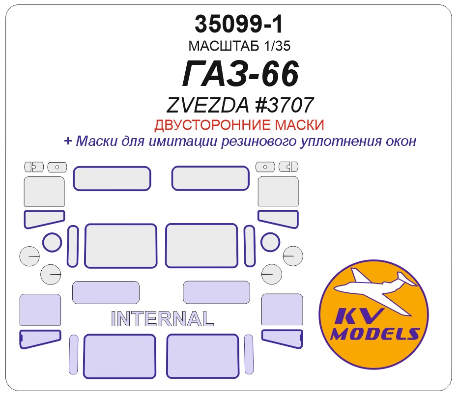 35099-1KV Окрасочная маска Советский грузовой автомобиль ГАЗ-66 (ZVEZDA #3707) - (Двусторонние маски) 35099-1KV Окрасочная маска Советский грузовой автомобиль ГАЗ-66 (ZVEZDA #3707) - (Двусторонние маски)