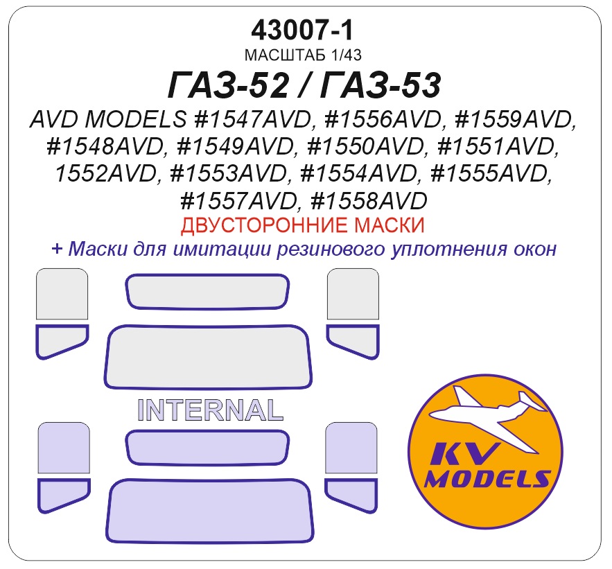 43007-1KV Окрасочная маска ГАЗ-52 / ГАЗ-53 / ГТК-40 (53) / АТЗ-2,4 (52) / АЛ-18 (52) / АЦПТ-3,3 (53) / АЦ-30(53)-106Г / АНМ-53 / М-30(53) / ПУ-53 / САЗ-3507 / ШСЗА-3716 / ГЗСА-893А / ГЗСА-3704 - (двусторонние маски)