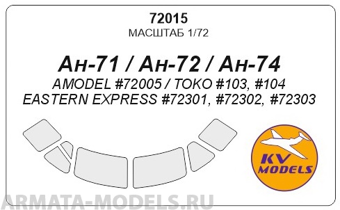 72015KV Окрасочная маска Ан-71 / Ан-72 / Ан-74 (AMODEL #72005 / TOKO #103, #104 / EASTERN EXPRESS #72301, #72302, #72303) для моделей фирмы AMODEL / ТОКО / EASTERN EXPRESS