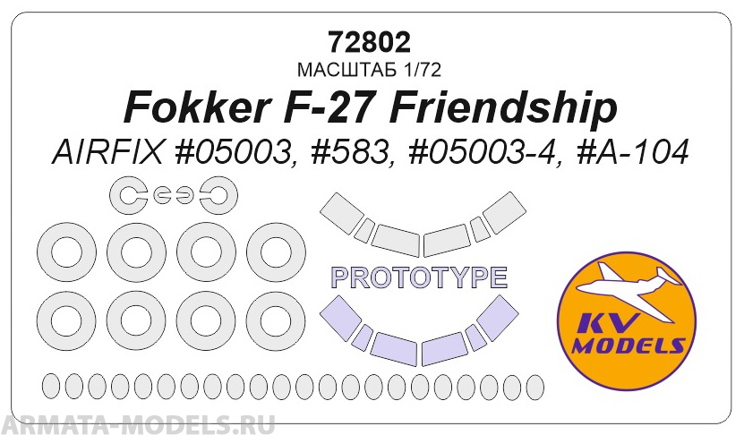 72802KV Окрасочная маска Fokker F-27 Friendship (AIRFIX #05003, #583, #05003-4, #A-104) + маски на диски и колеса