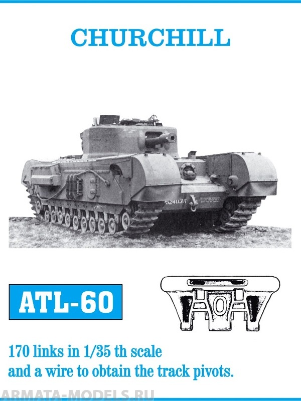 ATL-35-60 Металлические траки Великобритания, CHURCHILL 1/35