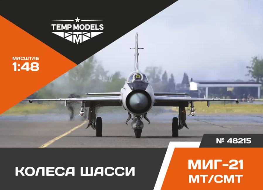 48215TMP КОЛЕСА ШАССИ МИГ-21 МТ/СМТ 48215TMP КОЛЕСА ШАССИ МИГ-21 МТ/СМТ