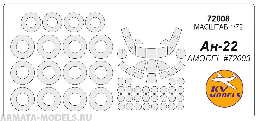 72008KV Ан-22 (AMODEL #72003) + маски на диски и колеса 72008KV Ан-22 (AMODEL #72003) + маски на диски и колеса