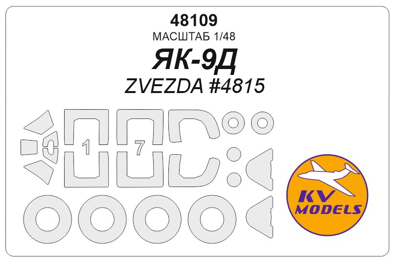 48109KV ЯК-9Д (ZVEZDA #4815) - (Двусторонние маски) + маски на диски и колеса
