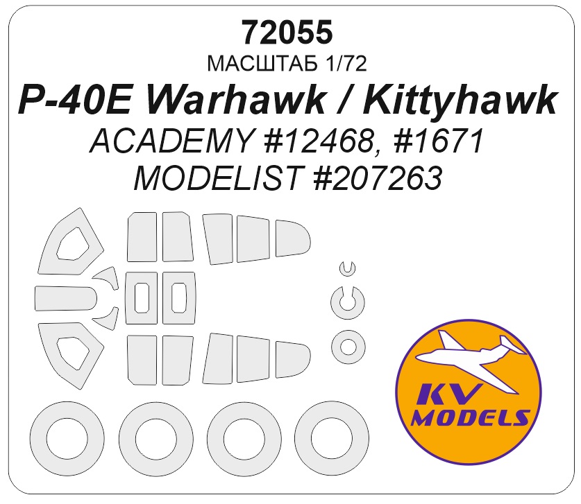 72055KV Окрасочная маска P-40E KITTYHAWK (ACADEMY #12468, #1671 / MODELIST #207263) + маски на диски и колеса