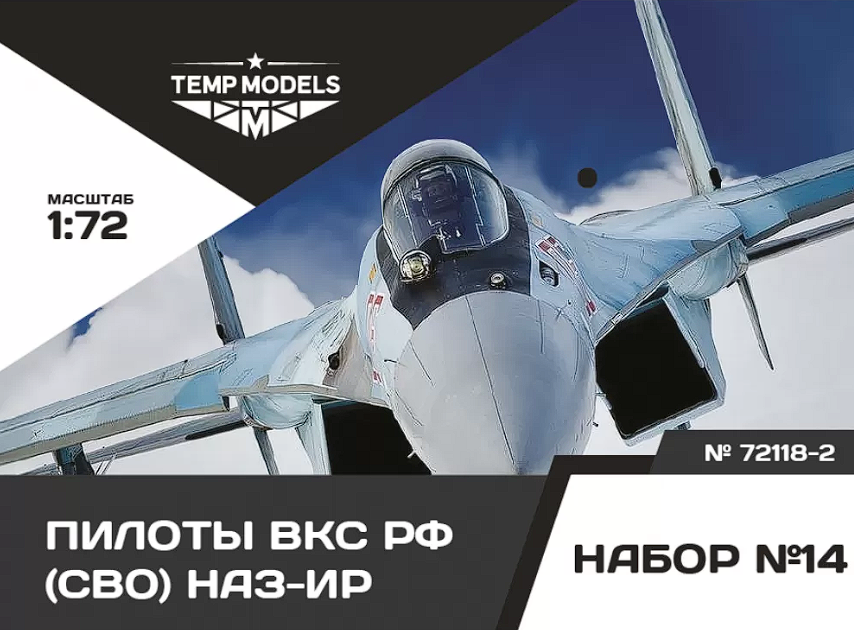 72118-2TMP ПИЛОТЫ ВКС РФ (ППК-3, ЗШ-7) (СВО) ПСО НАЗ-ИР. Набор No. 14-2 1/72 Temp Models