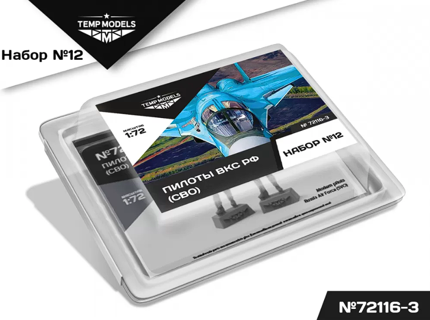 72116-3TMP ПИЛОТЫ ВКС РФ (ППК-3, ЗШ-7) (SVO). Набор No. 12-3 1/72 Temp Models