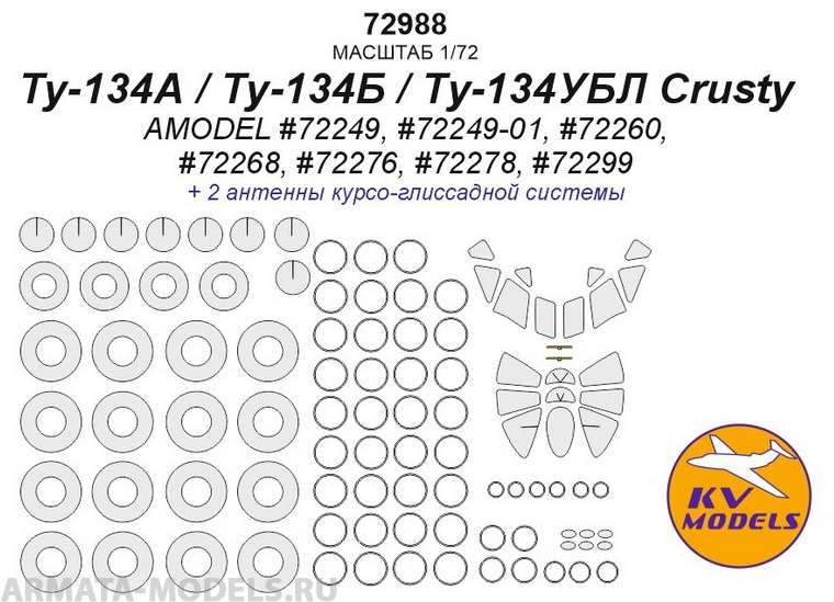 72988KV Ту-134А / Ту-134Б / Ту-134УБЛ Crusty (AMODEL #72249, #72249-01, #72260, #72268, #72276, #72278, #72299) + маски на диски и колеса 72988KV Ту-134А / Ту-134Б / Ту-134УБЛ Crusty (AMODEL #72249, #72249-01, #72260, #72268, #72276, #72278, #72299) + маски на диски и колеса