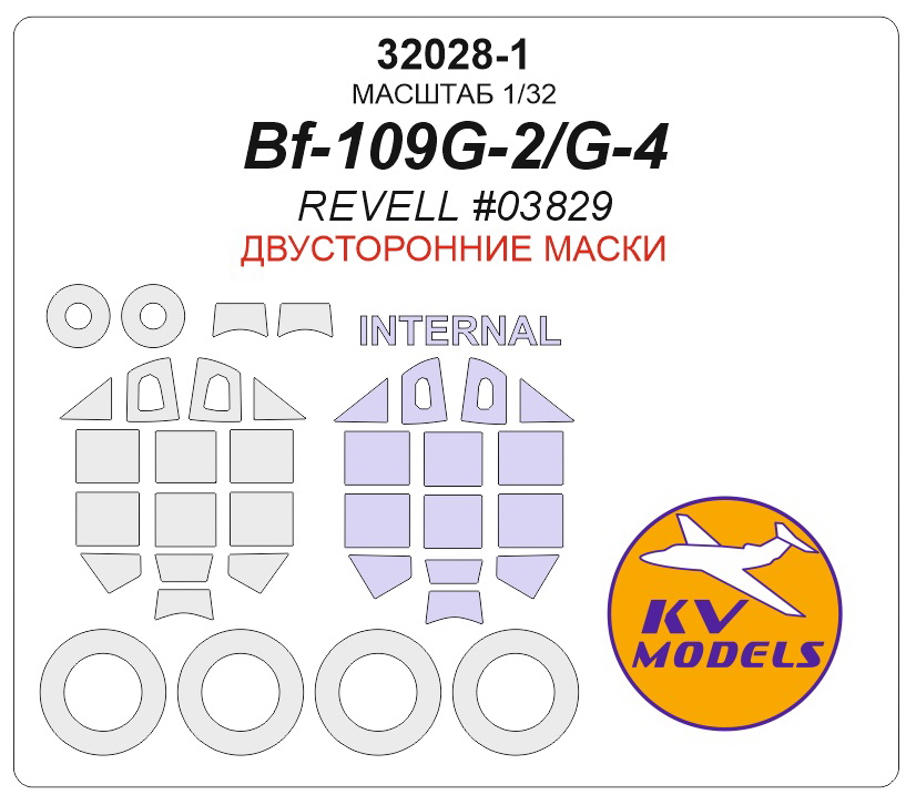 32028-1KV Окрасочная маска  Bf109G-2/G-4 (REVELL #03829) - (Двусторонние маски) + маски на диски и колеса 32028-1KV Окрасочная маска  Bf109G-2/G-4 (REVELL #03829) - (Двусторонние маски) + маски на диски и колеса