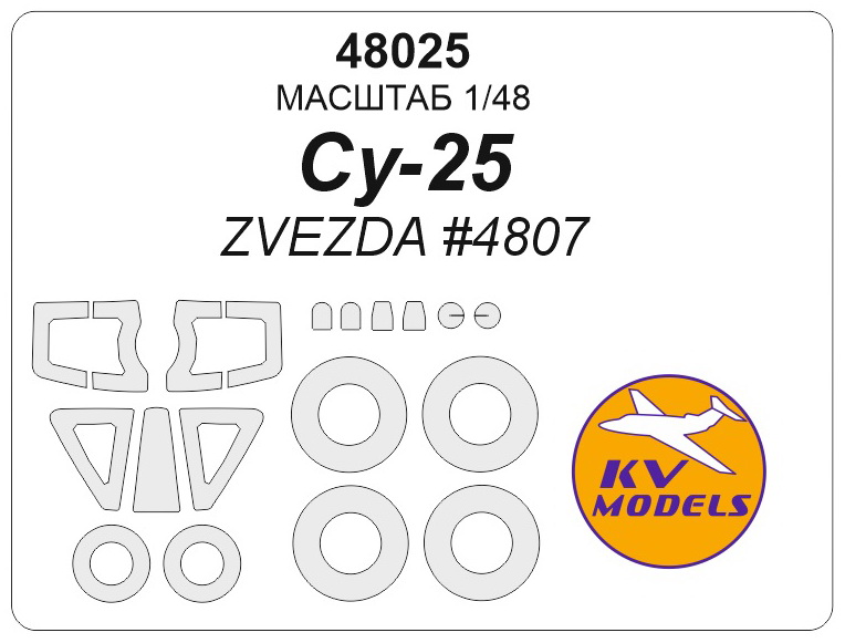 48025KV Маска окрасочная для Су-25 (ZVEZDA #4807) + маски на диски и колеса 48025KV Маска окрасочная для Су-25 (ZVEZDA #4807) + маски на диски и колеса