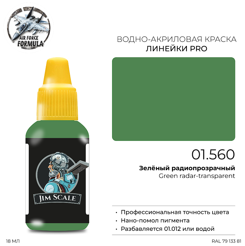 01.560JIM Краска Зелёный радиопрозрачный Green radar-transparent 01.560JIM Краска Зелёный радиопрозрачный Green radar-transparent