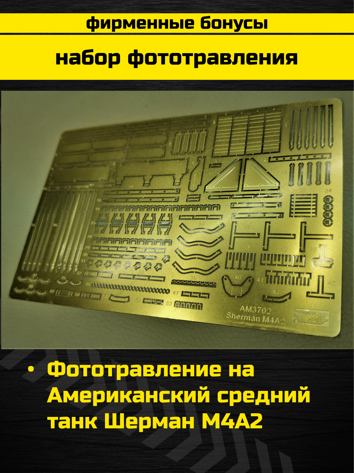 3702PK PRO KIT модели Американский средний танк Шерман М4А2 Arma Models