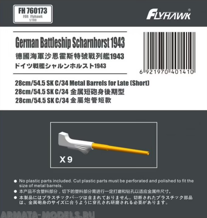 FH760173 German Navy 28cm/54.5 SK C/34 Metal Barrels Short for Late (For Flyhawk) FH760173 German Navy 28cm/54.5 SK C/34 Metal Barrels Short for Late (For Flyhawk)