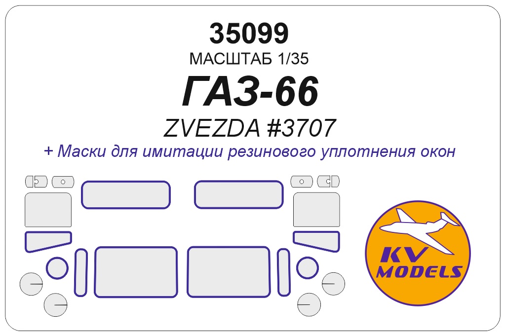 35099KV Окрасочная маска Советский грузовой автомобиль ГАЗ-66 (ZVEZDA #3707)