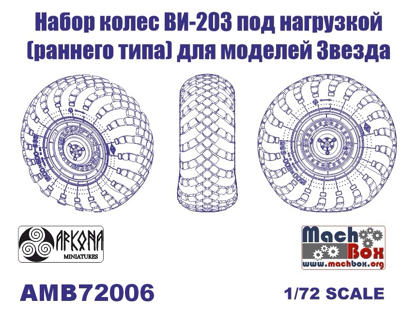 AMB72006 Набор колес ВИ-203 (раннего типа) под нагрузкой (для моделей Звезда)