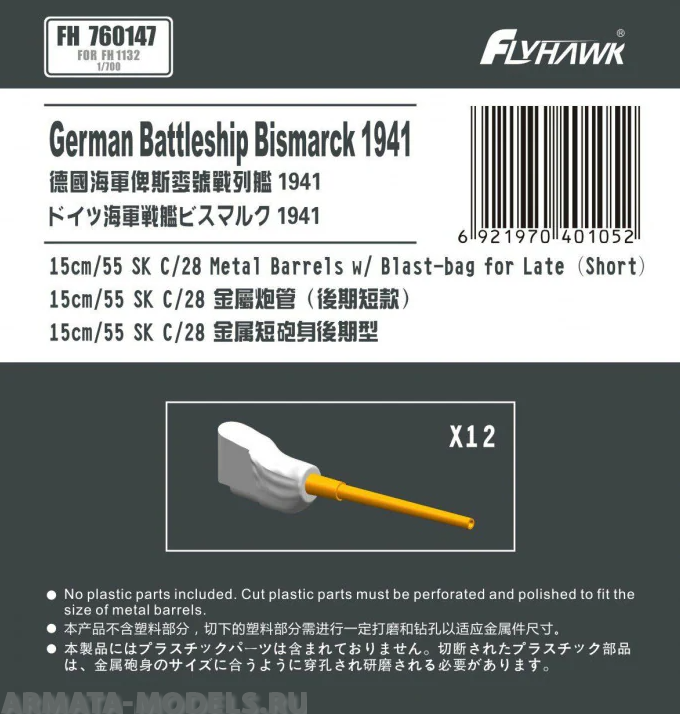 FH760147 German Navy15cm/52 SK C/28 Metal Gun Barrel Short Type (for Flyhawk) FH760147 German Navy15cm/52 SK C/28 Metal Gun Barrel Short Type (for Flyhawk)