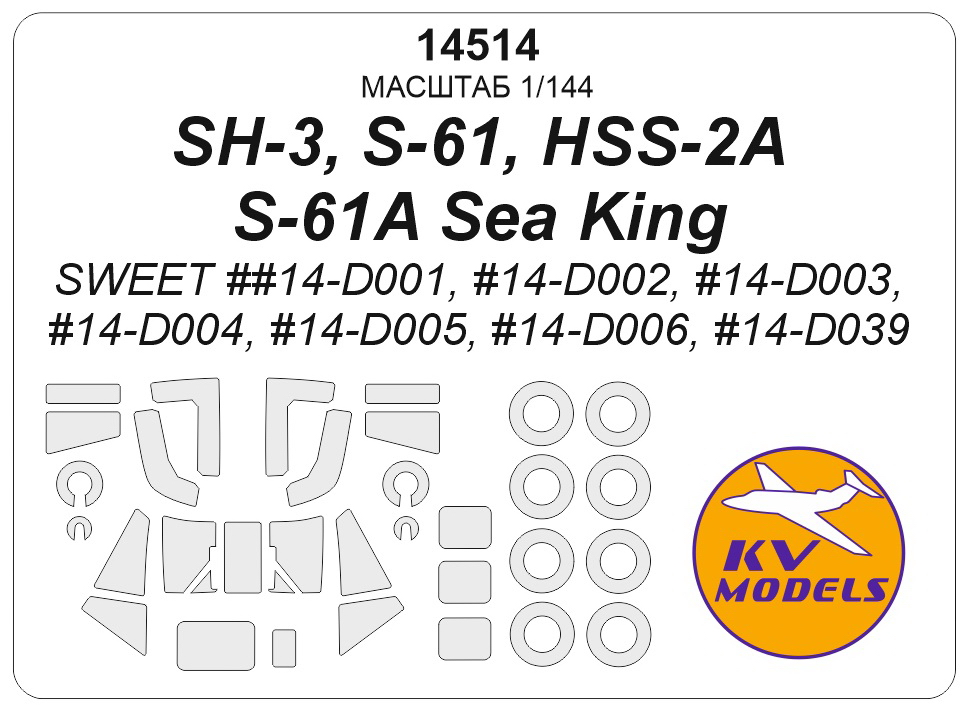 14514KV Окрасочная маска Westland Sea King / HSS-2A / S-61A / WS-61 (Sweet #14-D001, #14-D002 #, #14-D003, #14-D004, #14-D005, #14-D006, #14-D039) + маски на диски и колеса