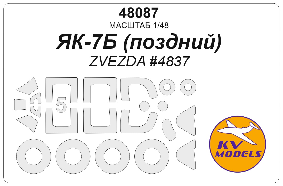 48087KV Окрасочная маска Як-7Б поздний образца 1943 (ZVEZDA #4837) + маски на диски и колеса