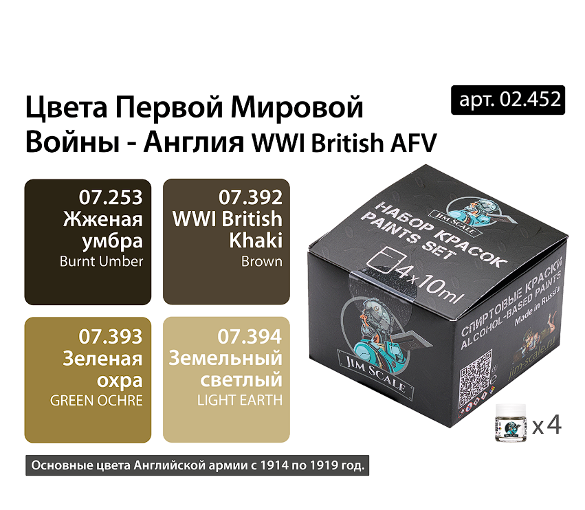 02.452JIM Набор спиртовых красок Jim Scale 'Цвета первой мировой Англия' 02.452JIM Набор спиртовых красок Jim Scale 'Цвета первой мировой Англия'