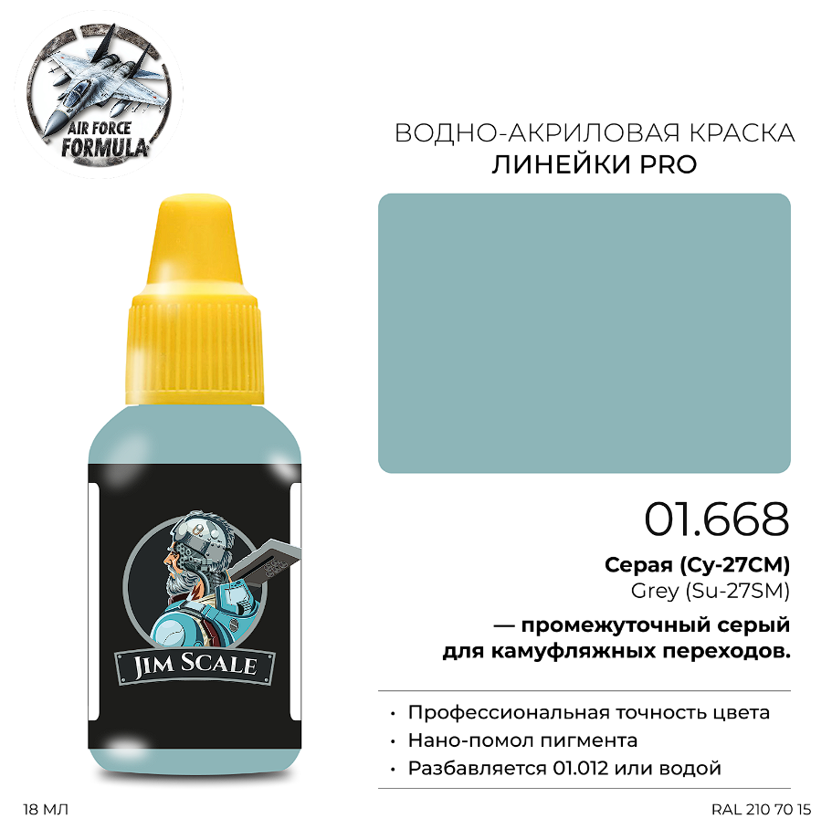 01.668JIM Краска Серая (Су-27СМ) Grey (Su-27SM) 01.668JIM Краска Серая (Су-27СМ) Grey (Su-27SM)