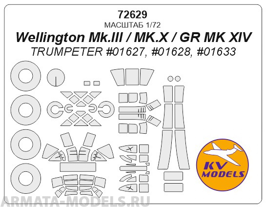 72629KV Wellington Mk.III / MK.X / GR MK XIV (TRUMPETER #01627, #01628, #01633) + маски на диски и колеса 72629KV Wellington Mk.III / MK.X / GR MK XIV (TRUMPETER #01627, #01628, #01633) + маски на диски и колеса