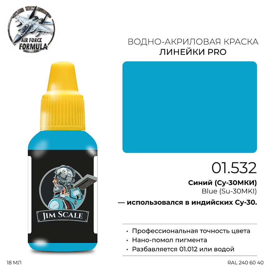 01.532JIM Краска Синий (Су-30МКИ) Blue (Su-30MKI) 01.532JIM Краска Синий (Су-30МКИ) Blue (Su-30MKI)