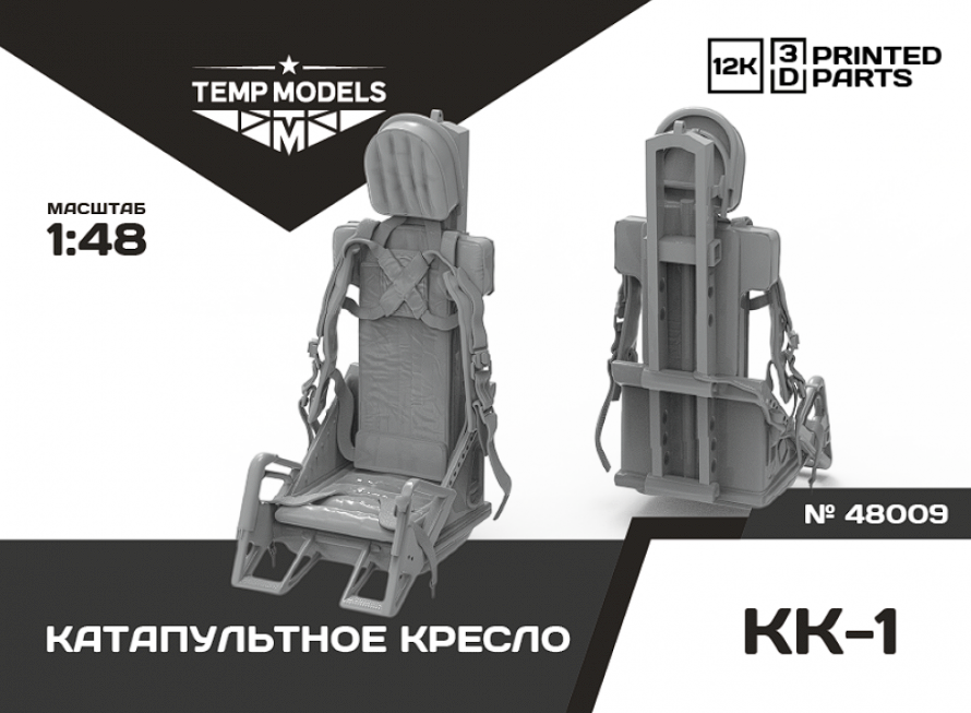 48009 КАТАПУЛЬТНОЕ КРЕСЛО КК-1 1/48 Temp Models