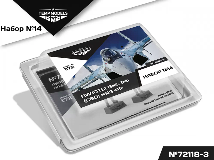 72118-3TMP ПИЛОТЫ ВКС РФ (ППК-3, ЗШ-7) (СВО) ПСО НАЗ-ИР. Набор No. 14-3 1/72 Temp Models