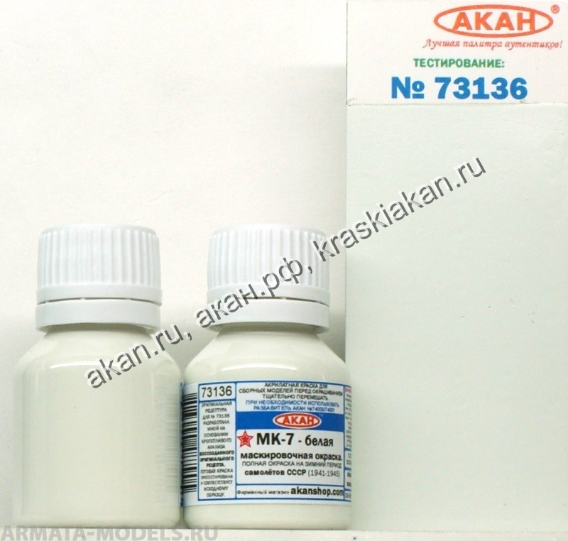 73136A МК-7 - белая камуфляжная окраска  - верх и боковые поверхности самолётов - на зимний период - IIWW 73136A МК-7 - белая камуфляжная окраска  - верх и боковые поверхности самолётов - на зимний период - IIWW
