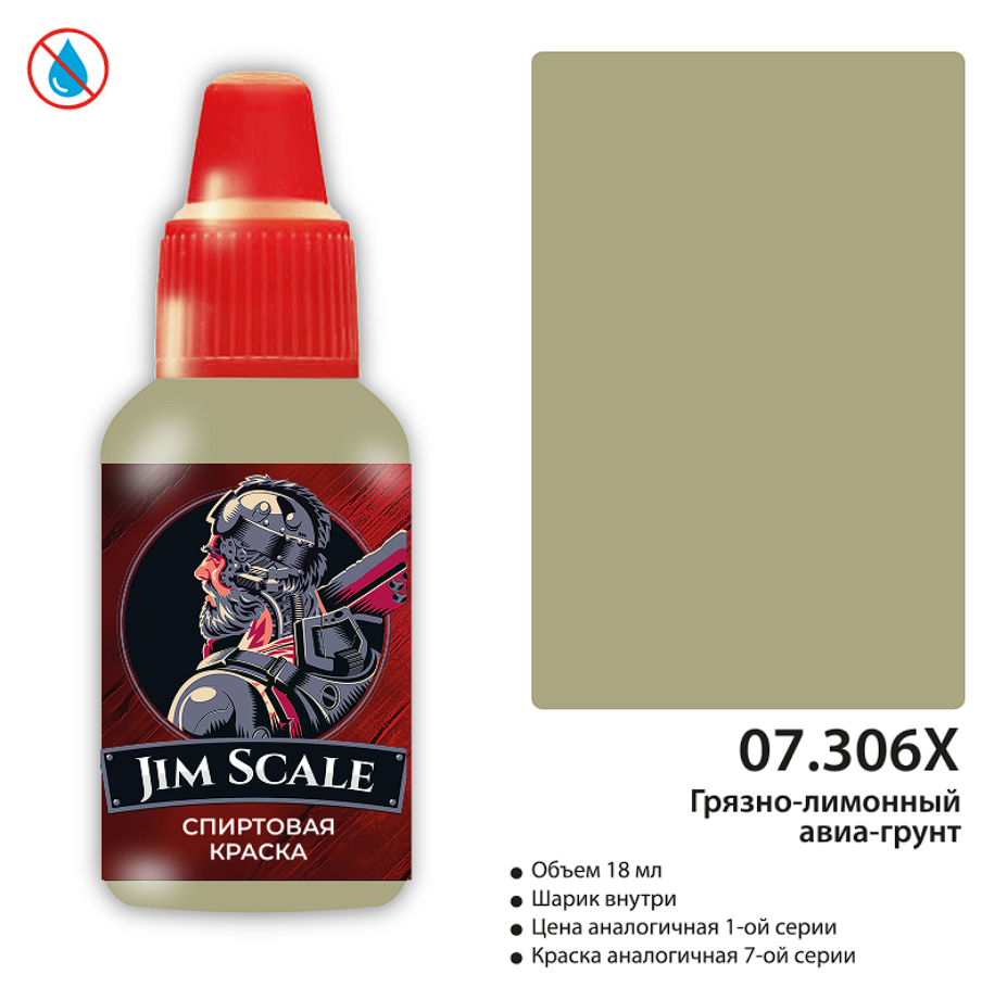 07.306xJIM Краска Грязно-лимонный (авиа-грунт ЭП)
