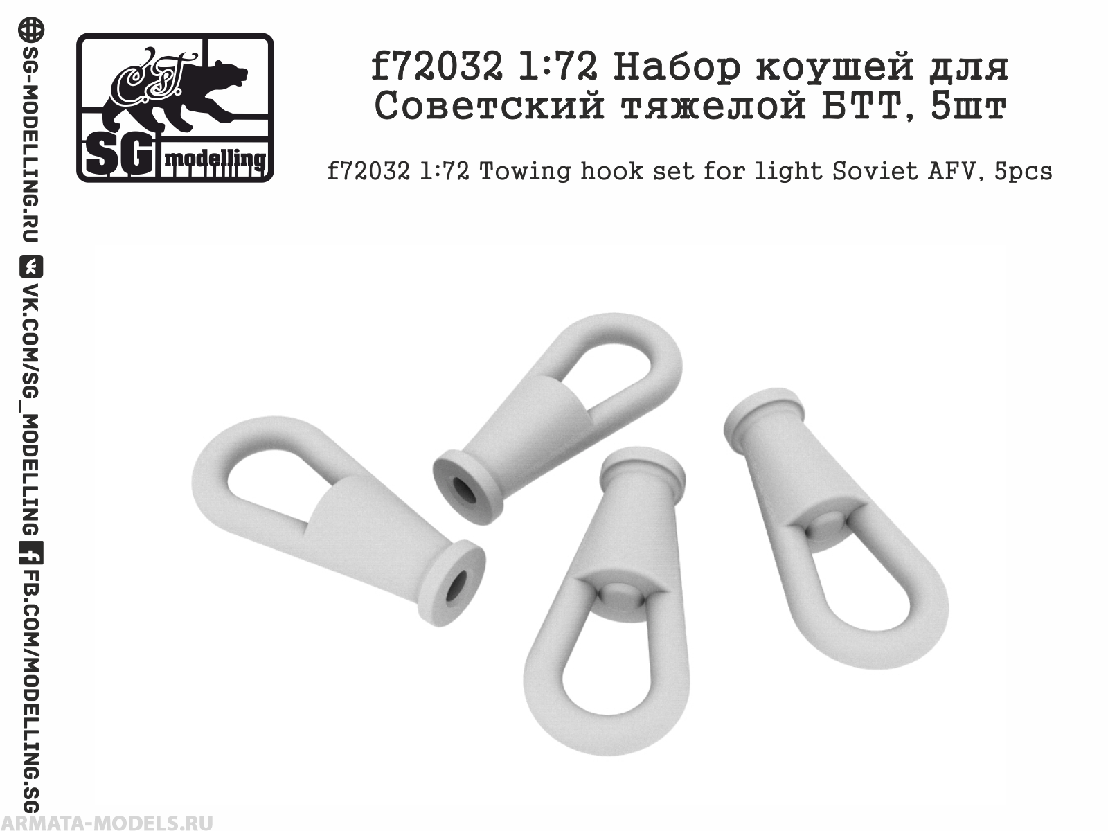 f72032 Набор коушей для Советский тяжелой БТТ, 5шт